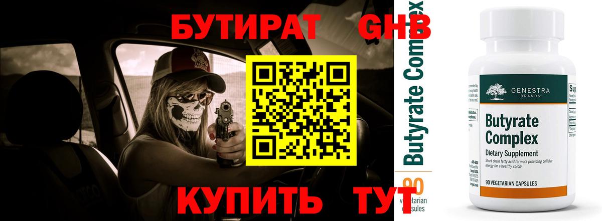 БУТИРАТ жидкий экстази Истра