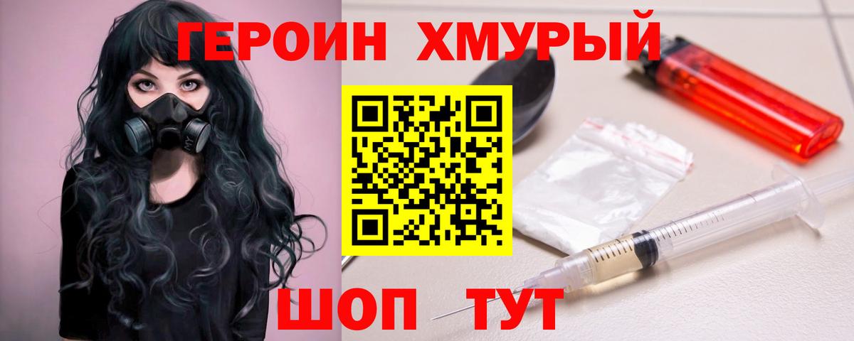 ГЕРОИН белый Истра